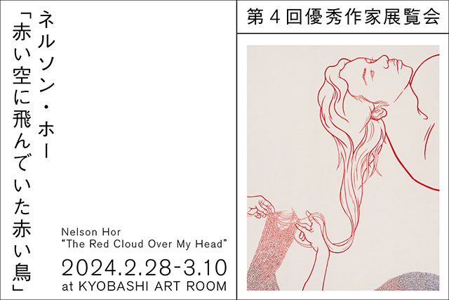 W'UP★2月28日～3月10日　ネルソン·ホー「赤い空に飛んでいた赤い鳥」　KYOBASHI ART ROOM（中央区京橋）