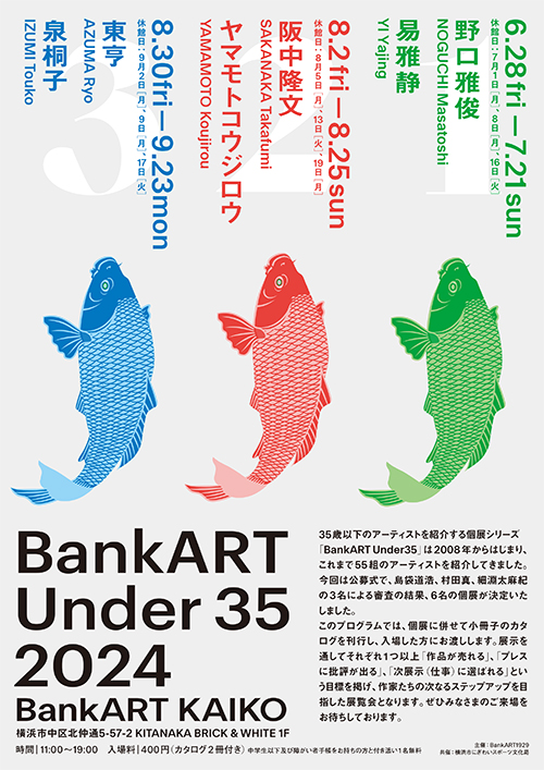 W'UP!  ★6月28日～9月23日　Under 35 / Over 35　BankART KAIKO（横浜市中区）