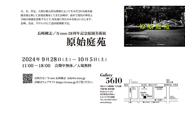 W'UP★9月28日~10月5日 長崎剛志/N-tree 28周年記念庭園美術展 原始庭苑 ギャラリー5610(港区南青山)