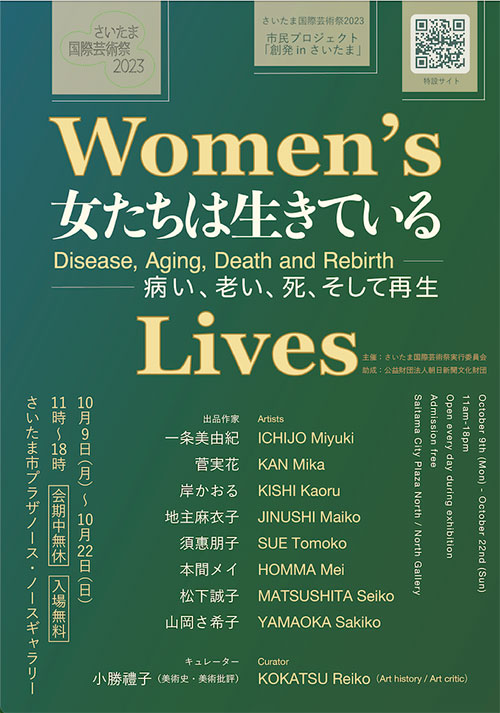 W'UP★10月9日〜10月22日　Women’s Lives 女たちは生きている – 病い、老い、死、そして再生　ノースギャラリー（埼玉県さいたま市）