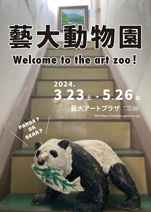 W'UP! ★3月23日～5月26日　企画展「藝大動物園 Welcome to the art zoo！」　藝大アートプラザ（台東区上野公園）