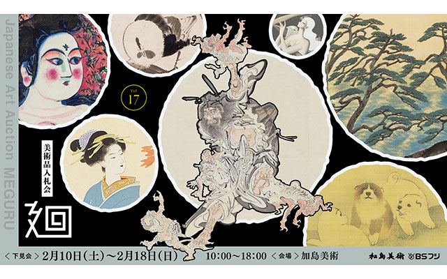 W’UP! ★2月10日～2月18日　「美術品入札会 廻 -MEGURU-」Vol.17　加島美術（中央区京橋）