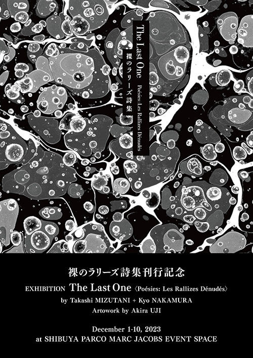 W’UP★12月1日～12月10日　裸のラリーズ詩集刊行記念 EXHIBITION The Last One〈Poesies: Les Rallizes Denudes〉　渋谷パルコ3F MARC JACOBS EVENT SPACE（渋谷区宇田川町）