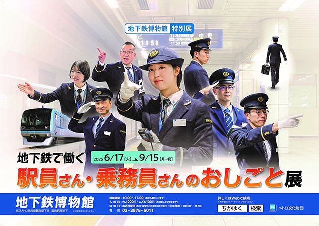 W'UP★6月17日～9月15日　地下鉄で働く駅員さん・乗務員さんのおしごと展　地下鉄博物館（江戸川区東葛西）