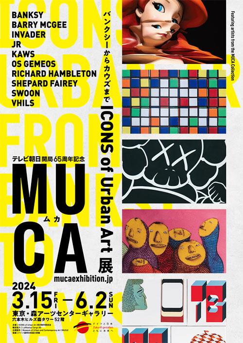W'UP! ☆3月15日～6月2日 「MUCA展 ICONS of Urban Art ～バンクシー 