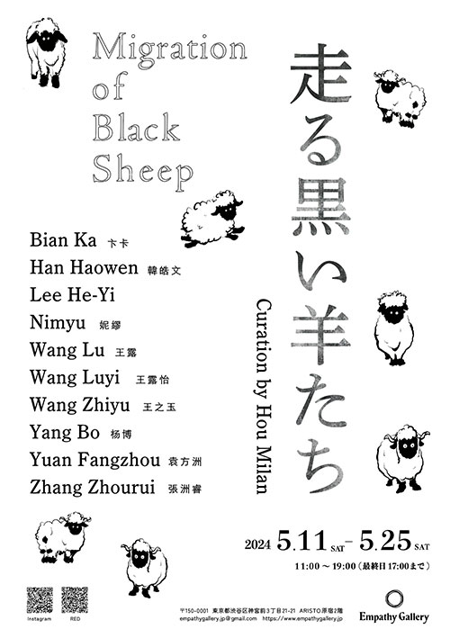 W'UP★5月11日～5月25日　走る黒い羊たち｜Migration of Black Sheep　Empathy Gallery（渋谷区神宮前）