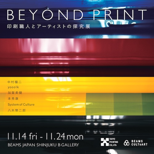 W'UP★11月14日～11月24日　BEYOND PRINT ― 印刷職人とアーティストの探究展 ―　BEAMS JAPAN SHINJUKU 5F(B GALLERY)（新宿区新宿）