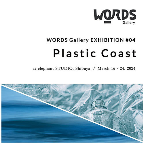 W'UP！★3月16日～3月24日　Exhibition #04「Plastic Coast」　elephant STUDIO（渋谷区渋谷）
