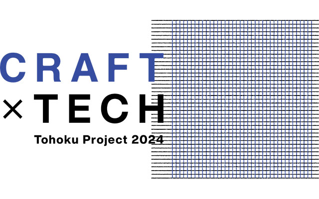 W'UP!  ★5月24日・25日　Craft x Tech Tohoku Project 2024 Exhibition　Kudan House（千代田区九段北）