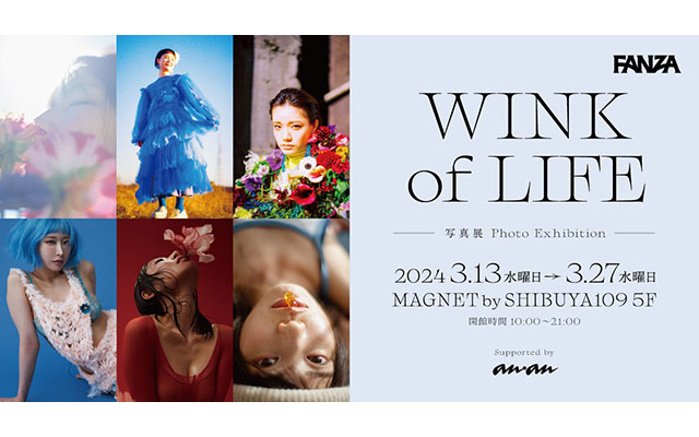W'UP ★3月13日〜3月27日　写真展「WINK of LIFE」　MAGNET by SHIBUYA109（渋谷区神南）
