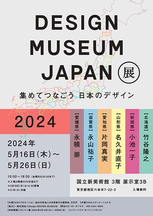 W'UP★5月16日～5月26日　DESIGN MUSEUM JAPAN展 2024 ～集めてつなごう 日本のデザイン～　国立新美術館 展示室3B（港区六本木）