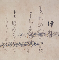 《三十六歌仙書画帖》（書）伊勢　松花堂昭乗　江戸・元和2年（1616）