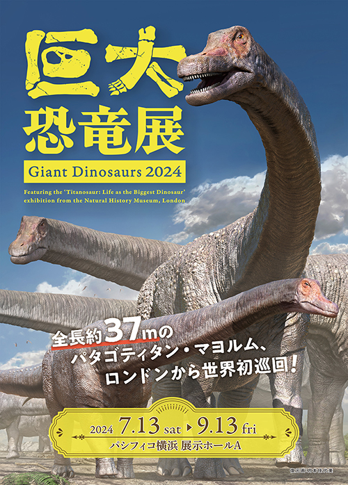 W'UP★7月13日～9月13日　巨大恐竜展 2024　パシフィコ横浜（横浜市西区）