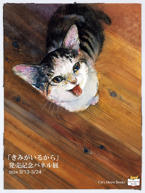 W'UP★3月13日～3月24日 『きみがいるから』パネル展　Cat's Meow Books（世田谷区若林）