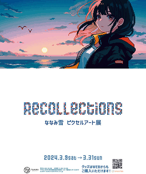 W'UP★３月９日～3月31日　ななみ雪ピクセルアート展「Recollections」　ツクル・ワーク新宿センタービル店（新宿区西新宿）