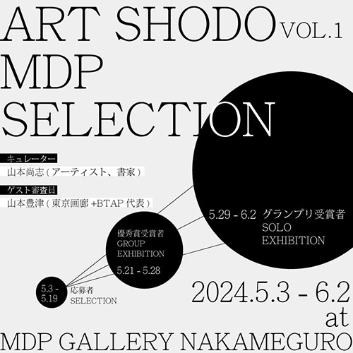 W'UP! ★5月3日～6月2日　ART SHODO MDP SELECTION vol.1　MDP GALLERY NAKAMEGURO（目黒区青葉台）