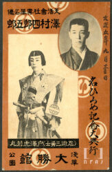 名ひろめ記念大興行 澤村四郎五郎『忍術三勇士』(1916 年、天活東京)