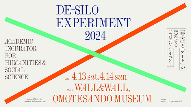 W'UP! ★4月13日（土）・14日（日） DE-SILO EXPERIMENT 2024　WALL&WALL / OMOTESANDO MUSEUM（港区南青山）