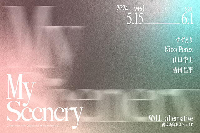 W'UP★5月15日～6月1日　グループ展「My Scenery」　WALL_alternative（港区西麻布）