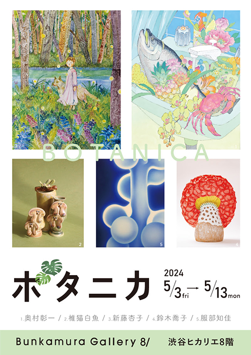 W'UP★5⽉3⽇～5⽉13⽇　ボタニカ　Bunkamura Gallery 8/（渋谷区渋谷）