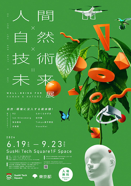 W'UP★６月19日～９月23日　人間×自然×技術＝未来展 - Well-being for human & nature　SusHi Tech Square（千代⽥区丸の内）