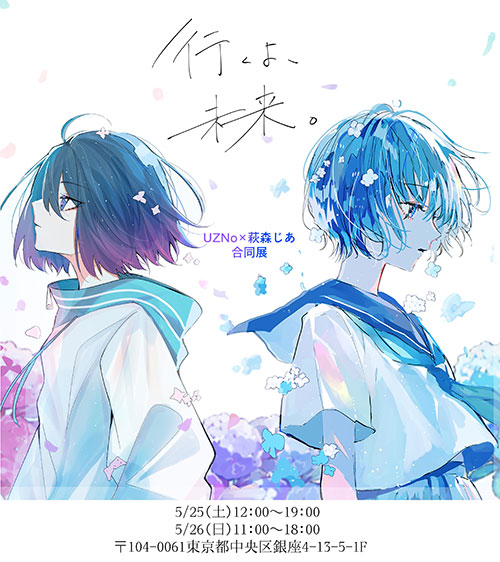 W'UP! ★5月25日～5月26日　「行くよ、未来。」　2nen（中央区銀座）