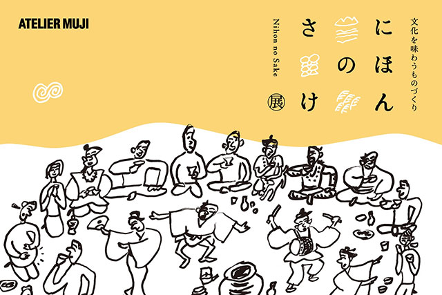 W'UP! ★7月5日～9月1日　文化を味わうものづくり『にほんのさけ』展　ATELIER MUJI GINZA（中央区銀座）