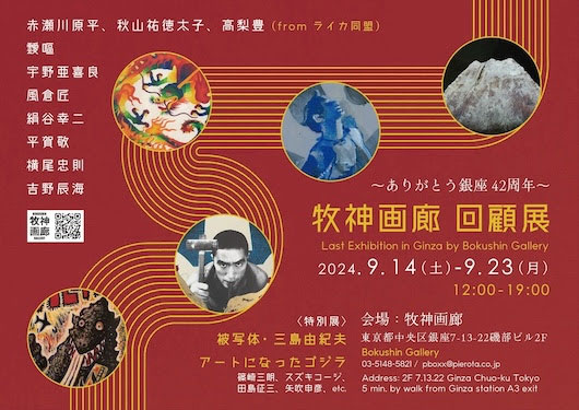 W'UP★9月14日～9月23日　～ありがとう銀座 42周年～ 牧神画廊 回顧展　牧神画廊　（中央区銀座）