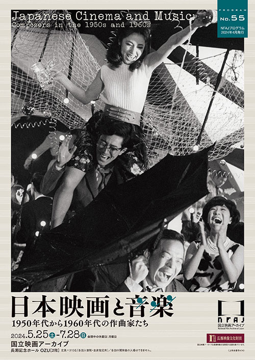 W'UP! ★5月25日～7月28日　日本映画と音楽――1950年代から1960年代の作曲家たち　国立映画アーカイブ（中央区京橋）