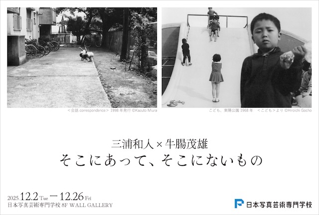 W'UP ★12月2日~12月26日 三浦和人×牛腸茂雄 写真展〈そこにあって、そこにないもの〉 日本写真芸術専門学校8階「WALL GALLERY」(渋谷区代々木)