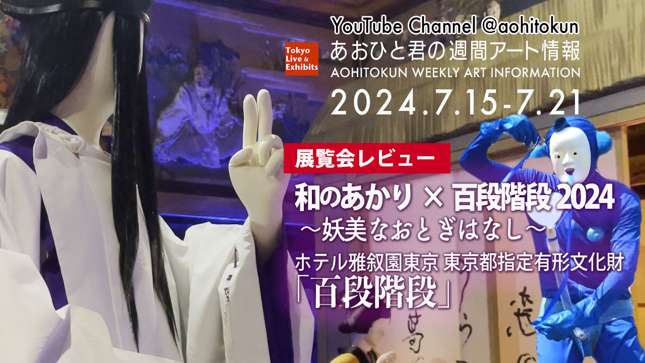 あおひと君の週間アート情報 web版 2024年7月15日〜7月21日