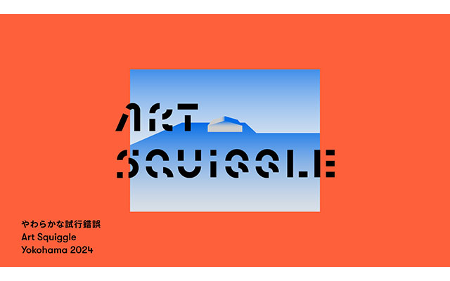 W'UP★7⽉19⽇～9⽉1⽇　Art Squiggle Yokohama 2024　横浜⼭下ふ頭（横浜市中区）
