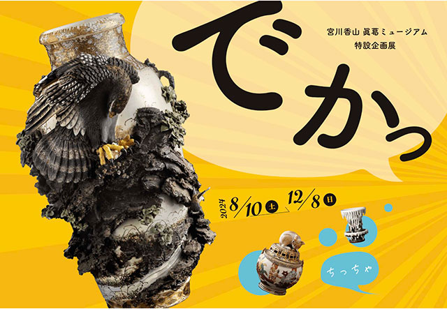 W'UP！★8月10日～12月8日「でかっ、ちっちゃ」展　宮川香山　眞葛ミュージアム（横浜市神奈川区）