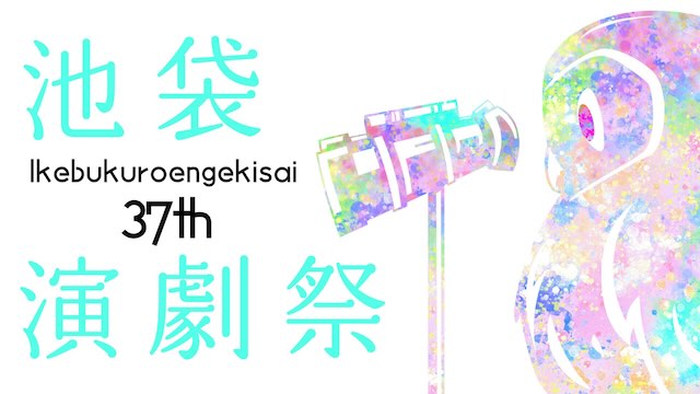 W'UP★9月2日～10月2日　第37回池袋演劇祭　豊島区内13会場