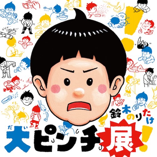 W'UP! ★7月30日~8月18日 鈴木のりたけ「大ピンチ展!」 横浜高島屋ギャラリー(横浜市西区)