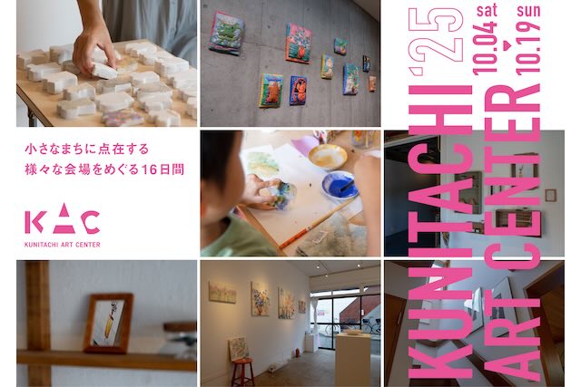 W'UP★10月4日～10月19日　Kunitachi Art Center 2025 　東京都国立市内