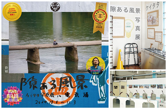 W'UP! ★10月6日～11月3日　銭湯でひと笑い　『隙ある風景』展　電気湯（墨田区京島）