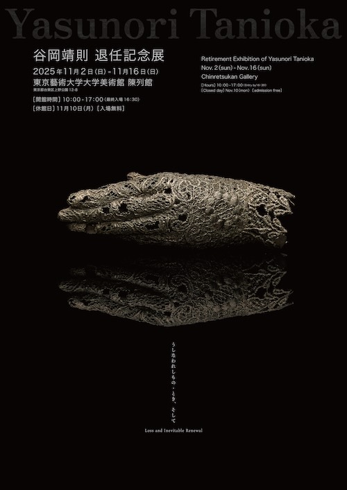 W'UP★11月2日～11月16日　谷岡靖則 退任記念展 うしなわれしもの・とき、そして Loss and Inevitable Renewal　東京藝術大学 大学美術館 陳列館（台東区上野公園）
