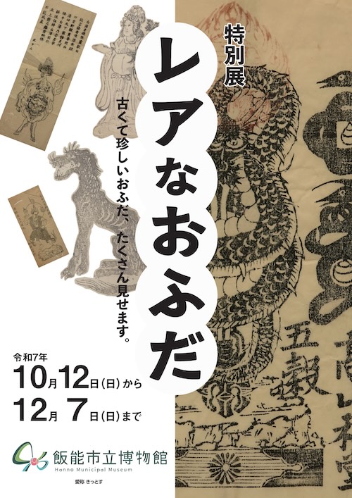 W'UP★10月12日〜12月7日　特別展「レアなおふだ 古くて珍しいおふだ、たくさん見せます」　飯能市立博物館（埼玉県飯能市）