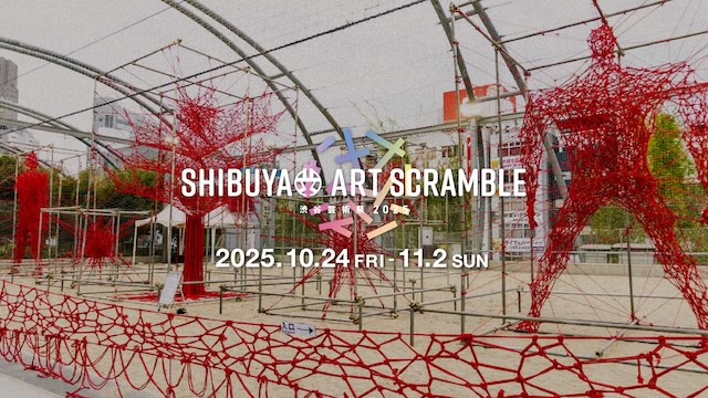 W'UP★10月24日～11月2日　第17回渋谷芸術祭2025～SHIBUYA ART SCRAMBLE～　渋谷区立宮下公園、その他渋谷駅周辺エリア