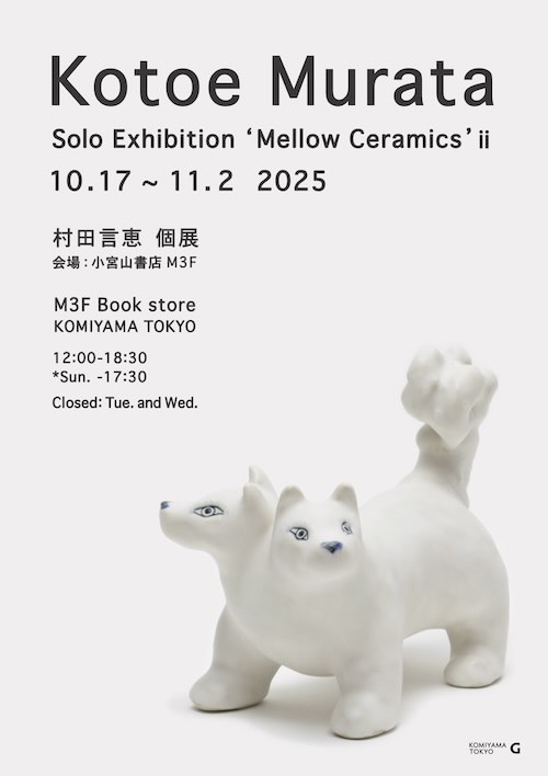 W'UP★10月17日～11月2日　村田言恵 個展「Mellow Ceramics ii」　KOMIYAMA TOKYO（小宮山書店）（千代田区神田神保町）