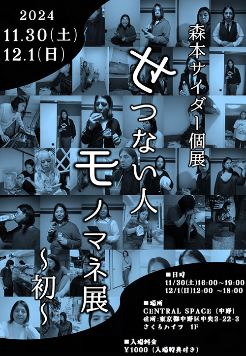 W'UP ★ 11月30日(土)、12月1日(日) 森本サイダー個展「せつない人モノマネ展~初~」 CENTRAL SPACE(中野区中央)
