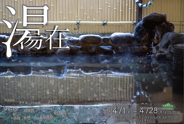 W'UP ★4月1日~5月31日 温泉アート展「湯在 - Yuzai -」 箱根湯本ホテル 2階展示室(神奈川県箱根町)