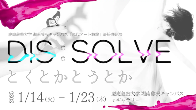 W'UP★1月14日～1月23日　DIS:SOLVE とくとかとうとか　慶應義塾大学 湘南藤沢キャンパス τギャラリー（神奈川県藤沢市）