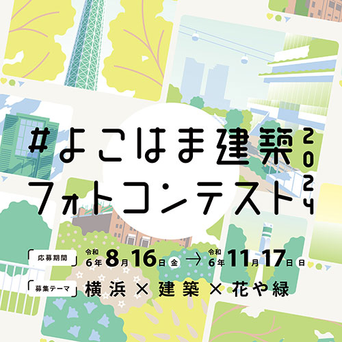 W'UP★3月15日~3月27日 よこはま建築フォトコンテスト2024 横浜市役所2階(横浜市中区)