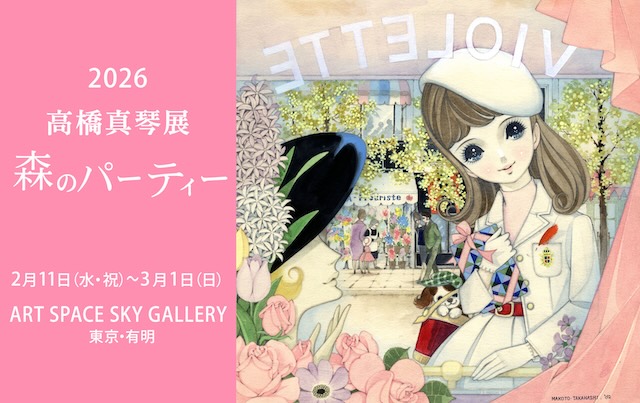 W'UP☆2月11日～3月1日 高橋真琴展 森のパーティー ARTSPACE SKY