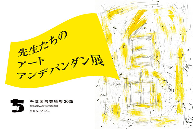 W'UP★2月19日～ 3月2日　先生たちのアートアンデパンダン展　Qiball（きぼーる） 1F アトリウム（千葉市中央区）