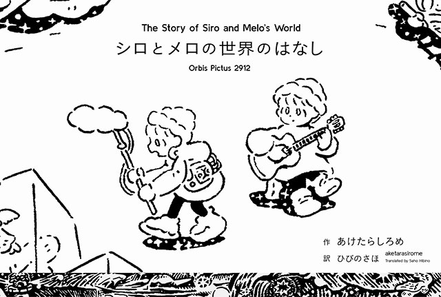 W'UP★2月25日~3月16日 モノクロ画家・あけたらしろめ『シロとメロの世界のはなし』展 二子玉川 蔦屋家電 2階 ギャラリー2(世田谷区玉川)