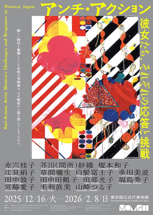 W'UP ★12月16日~2月8日 アンチ・アクション 彼女たち、それぞれの応答と挑戦 東京国立近代美術館(MOMAT)(千代田区北の丸公園)