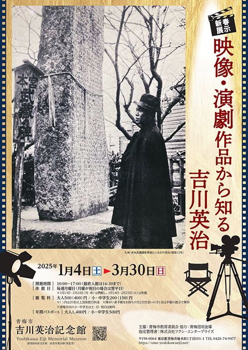 W'UP★1月4日～3月30日　青梅市吉川英治記念館　新春展示 「映像・演劇作品から知る吉川英治」　青梅市吉川英治記念館（青梅市柚木町）